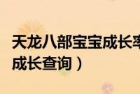 天龙八部宝宝成长率怎么查询（天龙八部宝宝成长查询）
