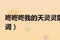 咚咚咚我的天灵灵歌词(咚咚锵我的天灵灵歌词)