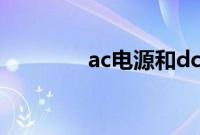ac电源和dc电源（ac电源）