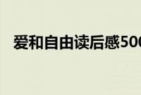 爱和自由读后感500字（爱和自由读后感）