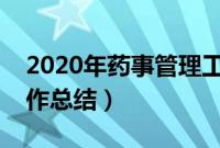 2020年药事管理工作总结（药事管理年度工作总结）