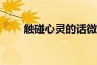 触碰心灵的话微博（触碰心灵的话）