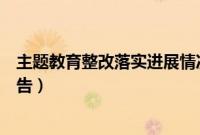 主题教育整改落实进展情况（主题教育问题整改落实情况报告）