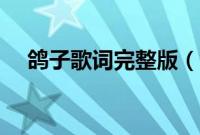 鸽子歌词完整版（鸽子歌词徐秉龙歌词）