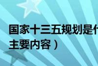 国家十三五规划是什么意思（国家十三五规划主要内容）