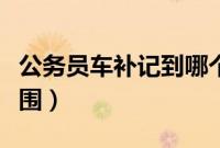 公务员车补记到哪个科目（公务员车补使用范围）