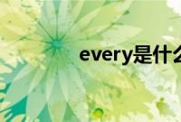 every是什么意思（every）