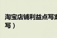 淘宝店铺利益点写案例（淘宝商品利益点怎么写）