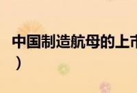 中国制造航母的上市公司（中国造航母的股票）