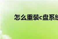 怎么重装c盘系统盘（怎么重装c盘）