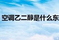 空调乙二醇是什么东西（乙二醇是什么东西）