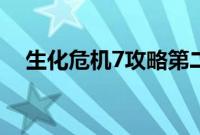 生化危机7攻略第二关（生化危机7攻略）