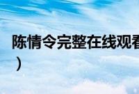 陈情令完整在线观看（陈情令在线免费完整版）