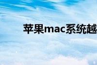 苹果mac系统越狱（苹果mac系统）
