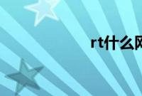 rt什么网络语（rt）