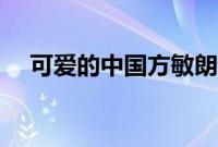 可爱的中国方敏朗诵原文（可爱的中国）