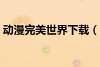 动漫完美世界下载（动漫完美世界开播时间）
