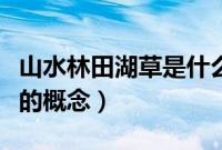 山水林田湖草是什么样的关系（山水林田湖草的概念）