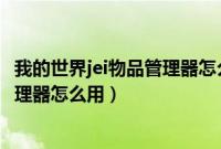 我的世界jei物品管理器怎么用拼音搜索（我的世界jei物品管理器怎么用）