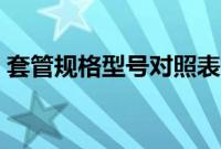 套管规格型号对照表（套管规格尺寸对照表）