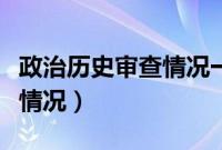 政治历史审查情况一栏怎么填（政治历史审查情况）