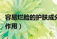 容易烂脸的护肤成分（三乙醇胺在化妆品中的作用）