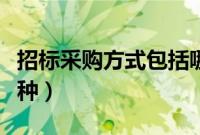 招标采购方式包括哪些（招标采购方式有哪几种）