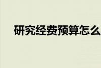 研究经费预算怎么写（经费预算怎么写）