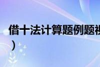 借十法计算题例题视频（借十法分解式练习题）