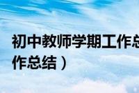 初中教师学期工作总结简短（初中教师学期工作总结）