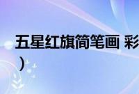 五星红旗简笔画 彩色 画法（五星红旗简笔画）