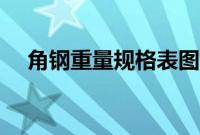 角钢重量规格表图片（角钢重量规格表）