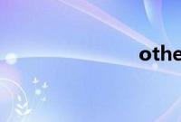 others（ot）