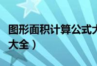 图形面积计算公式大全表（图形面积计算公式大全）
