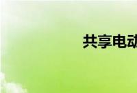 共享电动车怎么收费