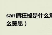 san值狂掉是什么意思女生（san值狂掉是什么意思）