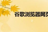谷歌浏览器网页版（歌谷浏览器）