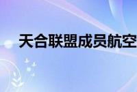 天合联盟成员航空公司（天合联盟成员）