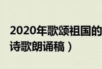 2020年歌颂祖国的诗歌朗诵（2019歌颂祖国诗歌朗诵稿）