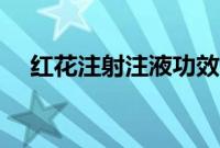 红花注射注液功效（红花注射液说明书）