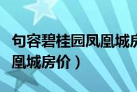 句容碧桂园凤凰城房子能买吗（句容碧桂园凤凰城房价）