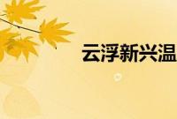 云浮新兴温泉（新兴温泉）