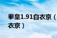 拳皇1.91白衣京（拳皇wing1 9怎么解锁白衣京）