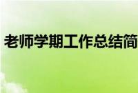 老师学期工作总结简短（老师学期工作总结）