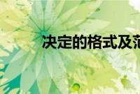 决定的格式及范文(决定的格式)