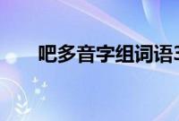 吧多音字组词语3个（吧多音字组词）