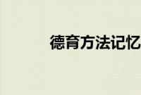 德育方法记忆口诀（德育方法）