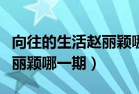 向往的生活赵丽颖哪一期拍的（向往的生活赵丽颖哪一期）