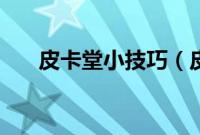 皮卡堂小技巧（皮卡堂怎么快速赚钱）