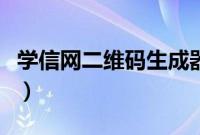 学信网二维码生成器（学信网二维码怎么生成）